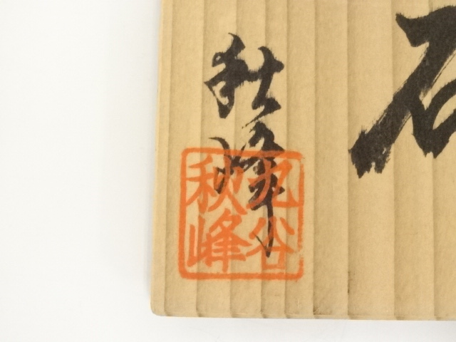 道具 ] - 道具 九谷焼 秋峰造 茶碗（共箱） | ネットショップ圭